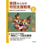 実践　みんなの特別支援教育 2022年2月号（学研プラス） [電子書籍]