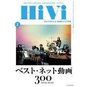 HiVi（ハイヴィ） 2022年2月号（ステレオサウンド） [電子書籍]