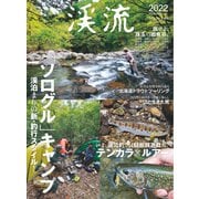 別冊つり人シリーズ 渓流2022（つり人社） [電子書籍]