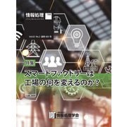 情報処理特別号 2022年2月号別刷「《特集》スマートファクトリーは工場の何を変えるのか？」（情報処理学会） [電子書籍]