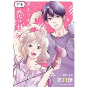あまりものでも恋は甘い【単話】 11（小学館） [電子書籍]