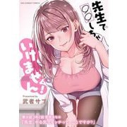 先生で○○しちゃいけません！【単話】 30（小学館） [電子書籍]