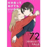 付き合ってあげてもいいかな【単話】 72（小学館） [電子書籍]