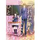 つれない彼女のひとりじめ【単話】 10（小学館） [電子書籍]