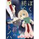 ぼくが紡ぐ君のコトノハ【単話】 7（小学館） [電子書籍]