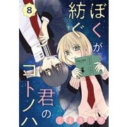 ぼくが紡ぐ君のコトノハ【単話】 8（小学館） [電子書籍]