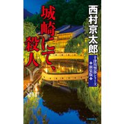 城崎にて、殺人 新装版（中央公論新社） [電子書籍]