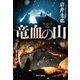 竜血の山（中央公論新社） [電子書籍]
