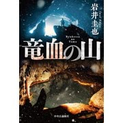 竜血の山（中央公論新社） [電子書籍]