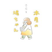 本屋の堀ちゃん（双葉社） [電子書籍]