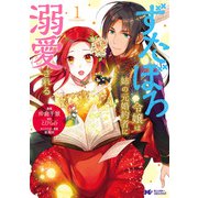 ずたぼろ令嬢は姉の元婚約者に溺愛される（コミック） 分冊版 ： 12（双葉社） [電子書籍]