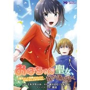 おばちゃん（？）聖女、我が道を行く～聖女として召喚されたけど、お城にはとどまりません～（コミック） 分冊版 ： 2（双葉社） [電子書籍]