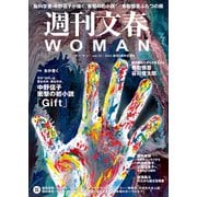 週刊文春 WOMAN vol.12  2022 創刊3周年記念号（文藝春秋） [電子書籍]