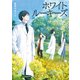 ホワイトルーキーズ（主婦の友社） [電子書籍]