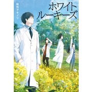 ホワイトルーキーズ（主婦の友社） [電子書籍]