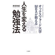オックスフォード大学MBAが教える 人生を変える勉強法（二見書房） [電子書籍]