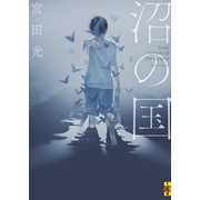 沼の国（二見書房） [電子書籍]