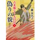 偽りの貌（二見書房） [電子書籍]