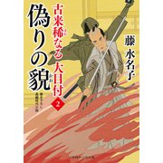 偽りの貌（二見書房） [電子書籍]