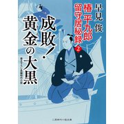 成敗！ 黄金の大黒（二見書房） [電子書籍]