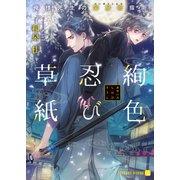 絢色忍び草紙～俺様先生の閨房術指南～【特別版】（二見書房） [電子書籍]