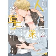 二人の被写界深度（二見書房） [電子書籍]