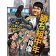 勝ち組中年の肖像（扶桑社） [電子書籍]