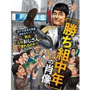 勝ち組中年の肖像（扶桑社） [電子書籍]