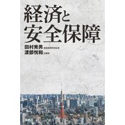 経済と安全保障（扶桑社） [電子書籍]