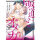 極道とオメガ【電子限定特典付き】【コミックス版】 2巻（笠倉出版社） [電子書籍]