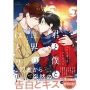 君と僕と世界のほとり ふたりぼっちクリスマス【電子限定描き下ろし漫画付き】【コミックス版】（笠倉出版社） [電子書籍]