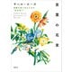 言葉の花束 困難を乗り切るための 自分育て （講談社） [電子書籍]
