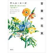 言葉の花束 困難を乗り切るための 自分育て （講談社） [電子書籍]