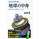 地球の中身 何があるのか、何が起きているのか（講談社） [電子書籍]