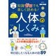 イラスト＆図解 知識ゼロでも楽しく読める！ 人体のしくみ（西東社） [電子書籍]