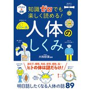 イラスト＆図解 知識ゼロでも楽しく読める！ 人体のしくみ（西東社） [電子書籍]