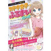 ミラクルガール相談室 ステキ女子のふるまいルール（西東社） [電子書籍]