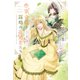 作家令嬢と謀略の求婚者たち 作家令嬢と書庫の姫～オルタンシア王国ロマンス～（2）（新書館） [電子書籍]