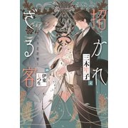 招かれざる客～黒の大正花暦～（新書館） [電子書籍]