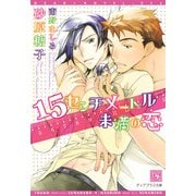 15センチメートル未満の恋（新書館） [電子書籍]