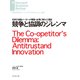 競争と協調のジレンマ（ダイヤモンド社） [電子書籍]