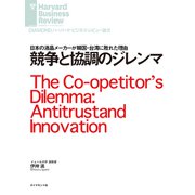 競争と協調のジレンマ（ダイヤモンド社） [電子書籍]