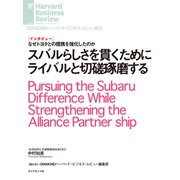 スバルらしさを貫くためにライバルと切磋琢磨する（インタビュー）（ダイヤモンド社） [電子書籍]