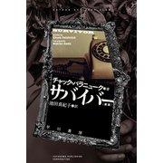 サバイバー〔新版〕（早川書房） [電子書籍]