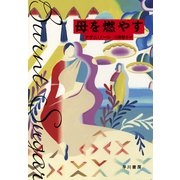 母を燃やす（早川書房） [電子書籍]