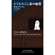 とうもろこし倉の幽霊（早川書房） [電子書籍]