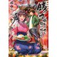 銭（インチキ）の力で、戦国の世を駆け抜ける。 2（フロンティアワークス） [電子書籍]