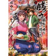 銭（インチキ）の力で、戦国の世を駆け抜ける。 2（フロンティアワークス） [電子書籍]
