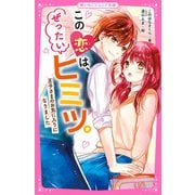 この恋は、ぜったいヒミツ。王子さまのお気に入りになりました（スターツ出版） [電子書籍]