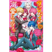 ヴァンパイア・溺愛パラダイス（2） この溺愛からは逃げられない！？（スターツ出版） [電子書籍]